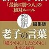 孫氏の兵法に学ぶ、ビジネスを含めた人間関係の極意とは？