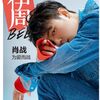 ☆番外編/2019.3 雑誌《伊周》2月号