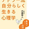 【書評・要約】自分らしく生きるって何？『アドラー流自分らしく生きる心理学』