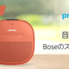 音楽を聴くだけでBoseのBluetoothスピーカーが当たる！