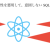 SQLインジェクションとは