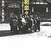 【レビュー・あらすじ・感想】昭和恋々―あのころ、こんな暮らしがあった：山本夏彦・久世光彦