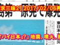 【地震予知・予言】「バイバイ日本」・東日本立入禁止で岡山に遷都・南海トラフ地震の予言はどうなった＆どうなるか？