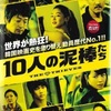 10人の泥棒たち........2012