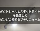 リビングが生まれ変わる！ダクトレールとスポットライトで簡単プチリフォーム術