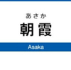 朝霞駅周辺の飲食店レビューまとめ