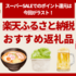 楽天スーパーSALE開催中の今が狙い目！9月中に申請したい人向け、おすすめ「ふるさと納税」返礼品15選