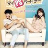 韓国映画『マイPSパートナー』(2012)感想