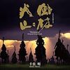 山本勘助がやっと甲斐の武田晴信に仕官することになった。100石で召し上げられるということは大きいのかどうか分からないが、大きいのだろう