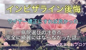 インビザライン後悔。ワイヤー矯正にすれば良かった。病院選びの注意点。3年経っても完全に綺麗にはならなかった話。