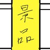 クレーンゲームの景品が取れない