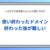 終わったイベントのURLをそのまま放置していませんか？