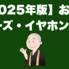 【2025年版】お勧めボーズ・イヤホン3選