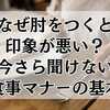 なぜ肘をつくと印象が悪い？今さら聞けない食事マナーの基本