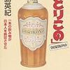 宮島秀紀『伝説の「どりこの」：一本の飲み物が日本人を熱狂させた』