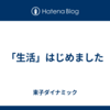 「生活」はじめました
