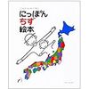 【にっぽんちず絵本】日本の概要を楽しく学べる♪小学2年生の話。