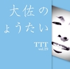 『TTT vol.29　“大佐のしょうたい”』