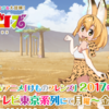 けものフレンズの新作ゲームでるってよ！　[けもフレ][アプリ] 