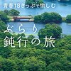 ぶらり鈍行の旅　読了