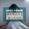 生きることを知る歌「僕が死のうと思ったのは」の歌詞について考えてみた