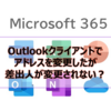 【Microsoft365参考書】Outlookでアドレスを変更したが差出人が変更されない？