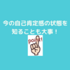 自己肯定感を勉強中。『自己認知』を知る！感情はコントロールできる！