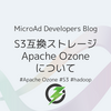 S3互換ストレージ Apache Ozoneについて