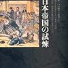 日本の歴史〈22〉大日本帝国の試煉