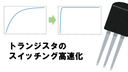 トランジスタのスイッチング高速化