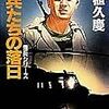 『傭兵たちの落日―傭兵シリーズ』柘植久慶
