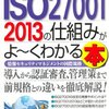 打川和男『図解入門ビジネス 最新ISO27001 2013の仕組みがよーくわかる本』