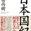 日本国紀　目次　発表順