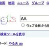 Googleで「AA」で検索かけるとGoogleのロゴがAAっぽくなる