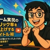 ゲーム実況のクリック率を爆上げするタイトル術！視聴者が思わずタップしたくなる魅惑の言葉選び
