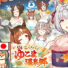 【ウマ娘】🌋ごくらく♪ゆこま温泉郷♨️ ワンミスも許されない完全攻略！ 基礎知識 & 立ち回り