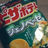 バジルとチーズが相性良しの罪なおいしさ！カルビーの「ピザポテト ジェノベーゼ味」の巻