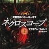 『ネクロスコープ』Amazon書影出来(帯なし)