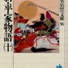 新・平家物語(十) 著:吉川英治