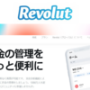 【Eメールで案内があった人限定】Revolutが 新しい「お友達招待キャンペーン」を実施中！