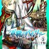 『軍靴のバルツァー』　２巻　中島三千恒著　１９−２０世紀の虚無の欲望は、革命と社会主義に向かう