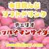 今年の夏は”スッパイマン”梅味の炭酸飲料飲んで乗り切ろう！ チェリオ 【スッパイマンサイダー梅味】を飲んでみた‼