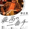 最高の二番手～堺正章