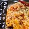 カサレッチェで"天空のポモドーロソース"を"食べる"。【パスタレシピ】