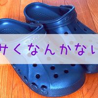 クロックスを履くときに靴下を履いてもok 1つ注意事項あり ブドウ糖の浪費