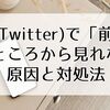 X(Twitter)で「前回見たところから見れない」原因と対処法を解説
