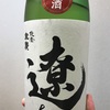 石川県『遼 純米原酒』マイルドでディープな旨みに身を委ねる…このお酒の世界観好きだわー。