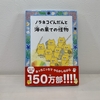 ノラネコぐんだんと海の果ての怪物/工藤ノリコ