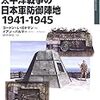 ゴードン・L・ロトマン『太平洋戦争の日本軍防御陣地1941-1945』