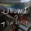 UbuWebのサウンドライブラリーって、スゴない？